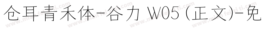 仓耳青禾体-谷力 W05 (正文)字体转换